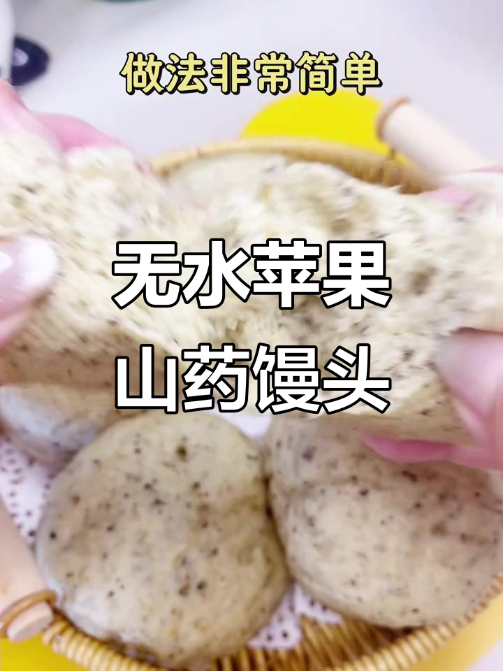 10月特供!苹果山药馒头无水蒸制更健康