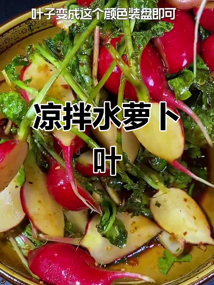 水萝卜叶子别丢,这样做凉拌菜清爽又美味