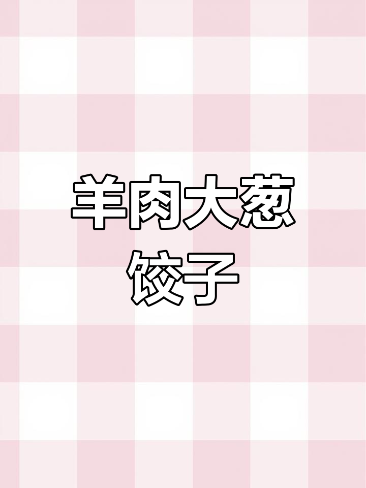 羊肉大葱饺子馅儿的完美做法,鲜香十足!