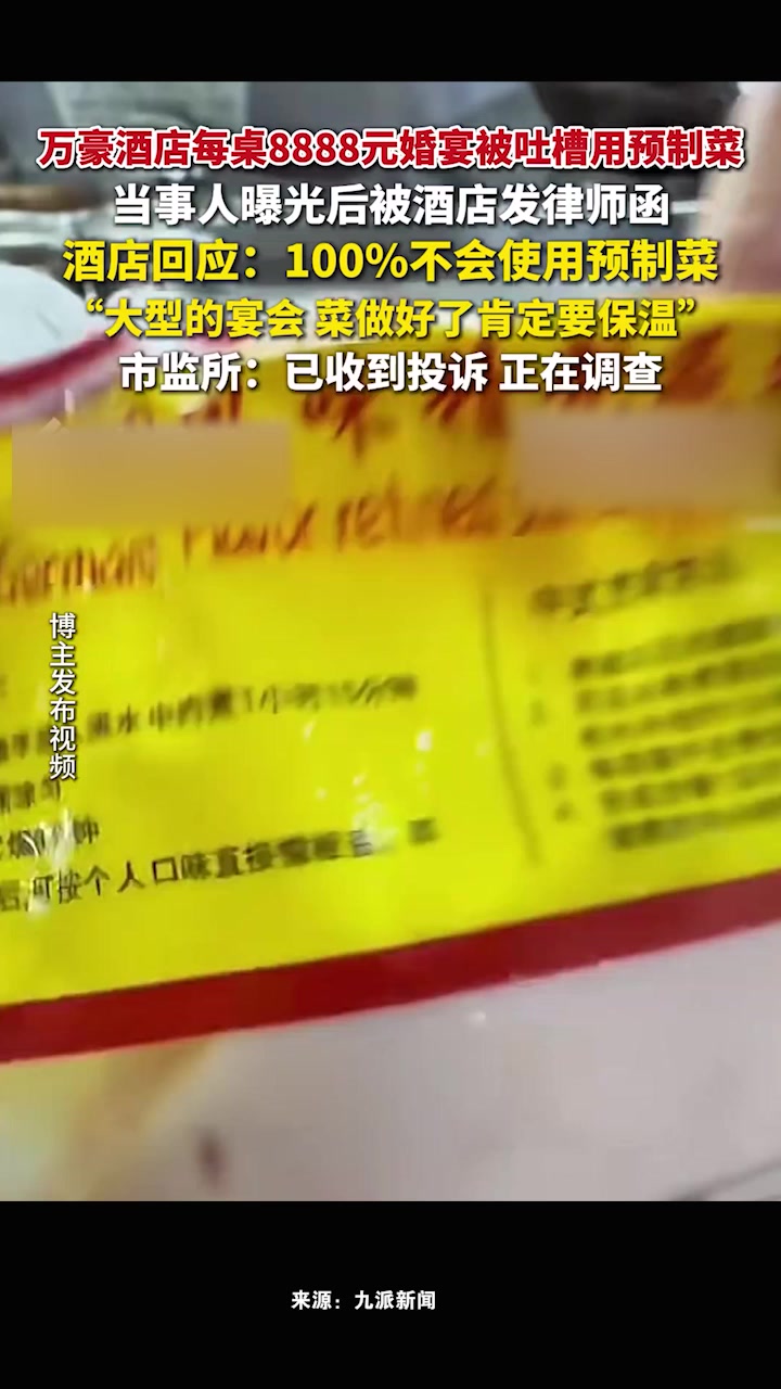 万豪酒店回应每桌8888元婚宴用预制菜:100%不会使用预制菜