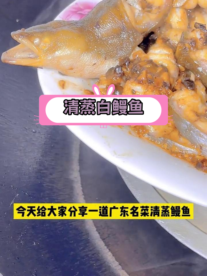 潮汕清蒸白鳗鱼,鲜美至极