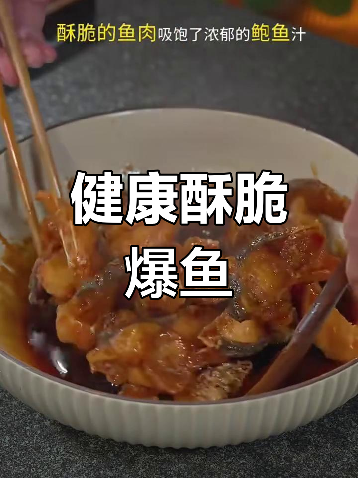 常州传统爆鱼做法,酥脆美味又健康