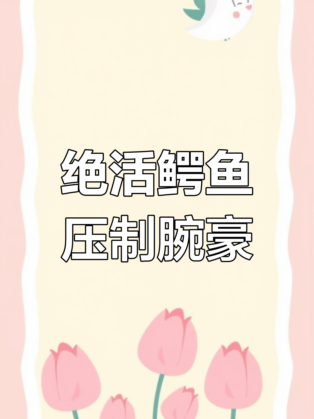 鳄鱼对线T0腕豪,轻松压制经验!