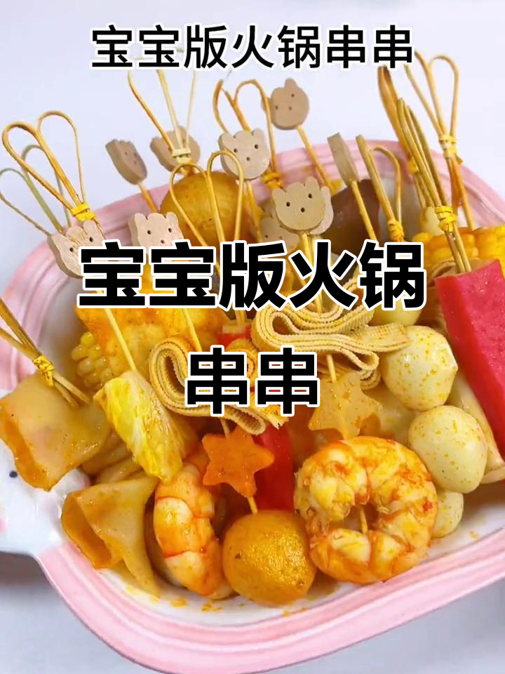 宝宝火锅串串，蔬菜也能吃得开心