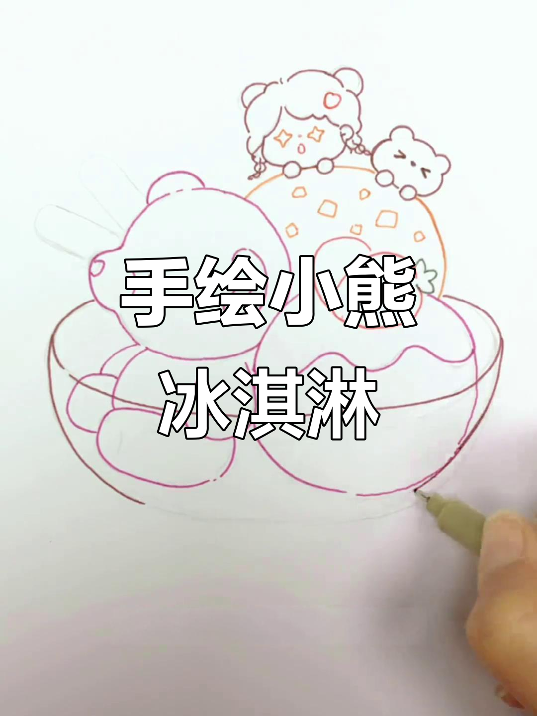 制作小熊果冻冰淇淋，手帐素材轻松搞定！