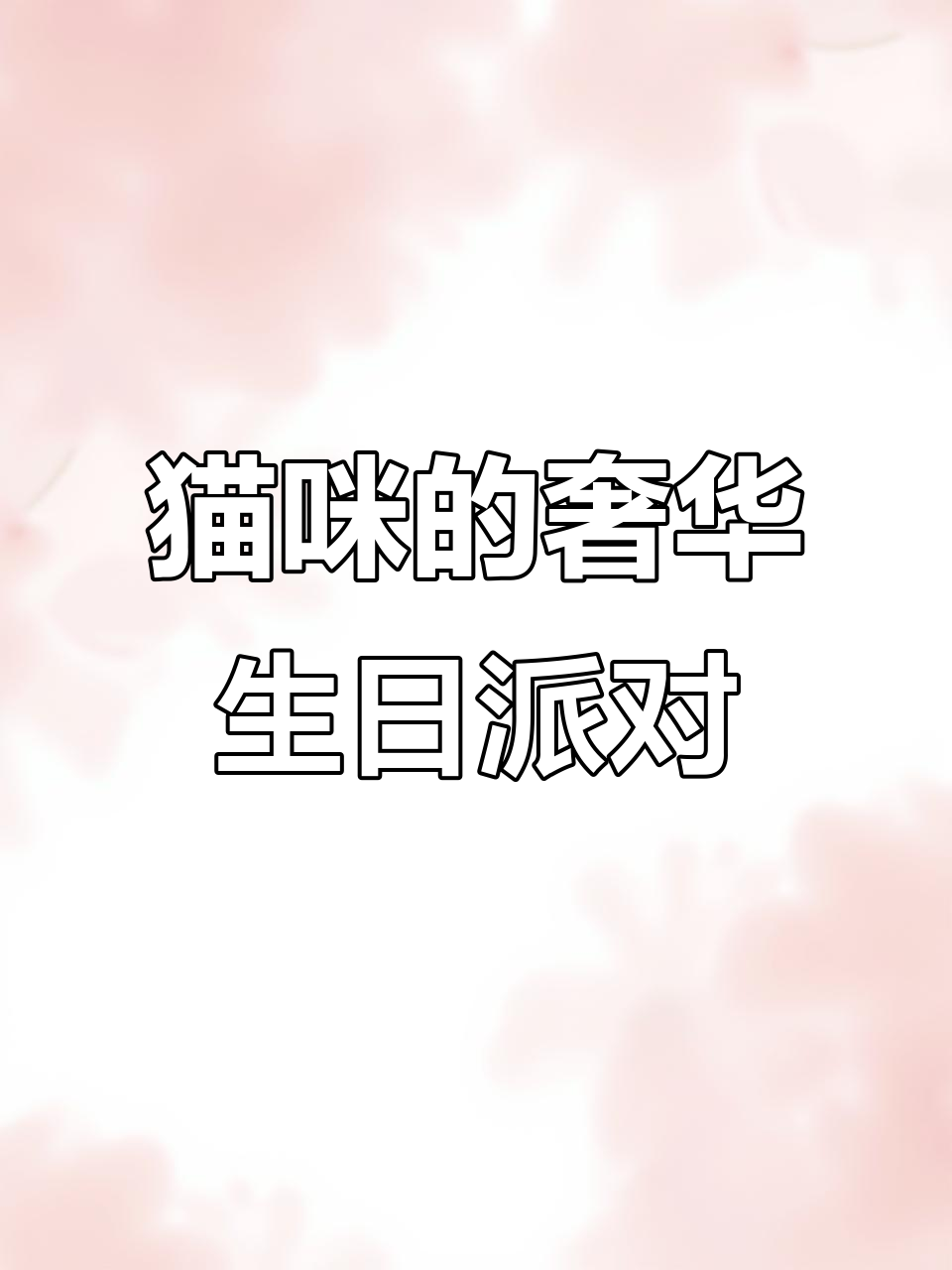 小猫咪也能吃生日蛋糕，妈妈亲手做超豪华猫条大餐