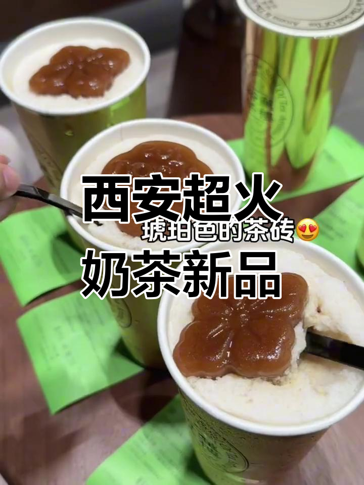 西安新风潮!近期最火奶茶单品曝光,你绝对没喝过