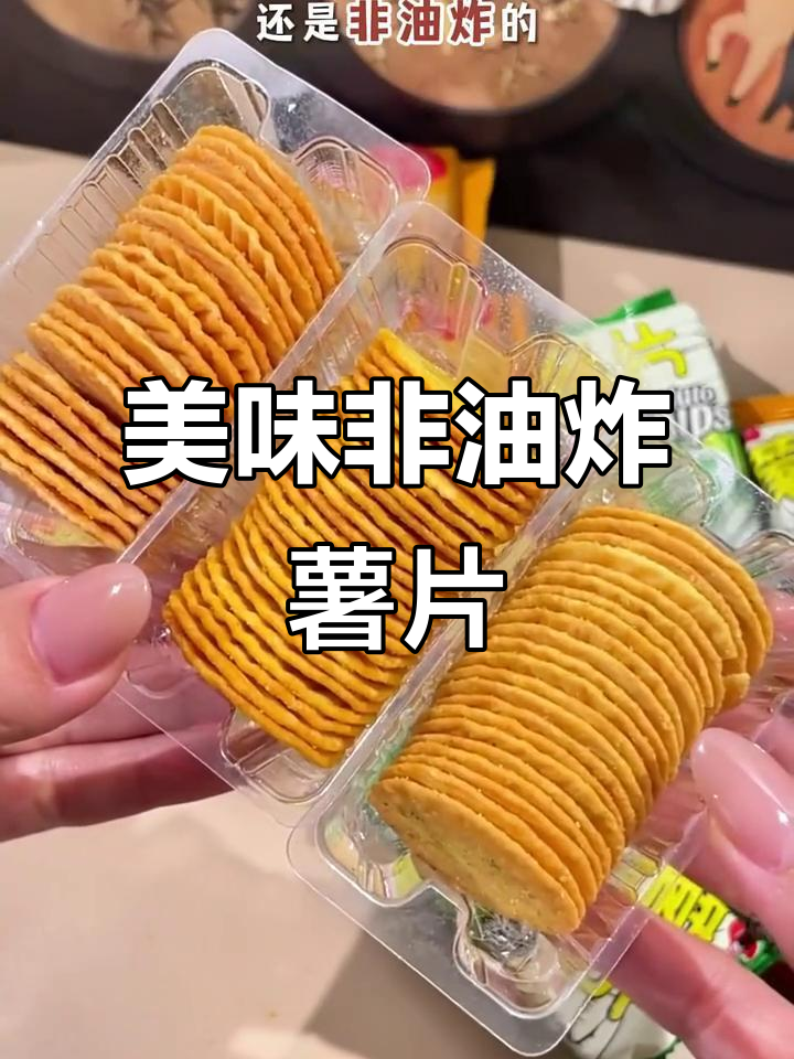 非油炸薯片饼干,三种口味酥脆可口,解馋又实惠