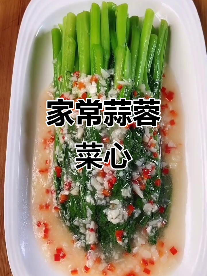简单又美味的蒜蓉菜心,家庭必备做法