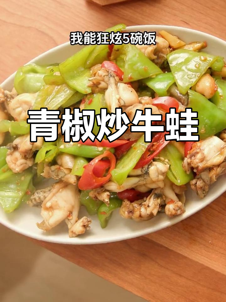 青椒炒牛蛙,简单又下饭,试试这道美味!