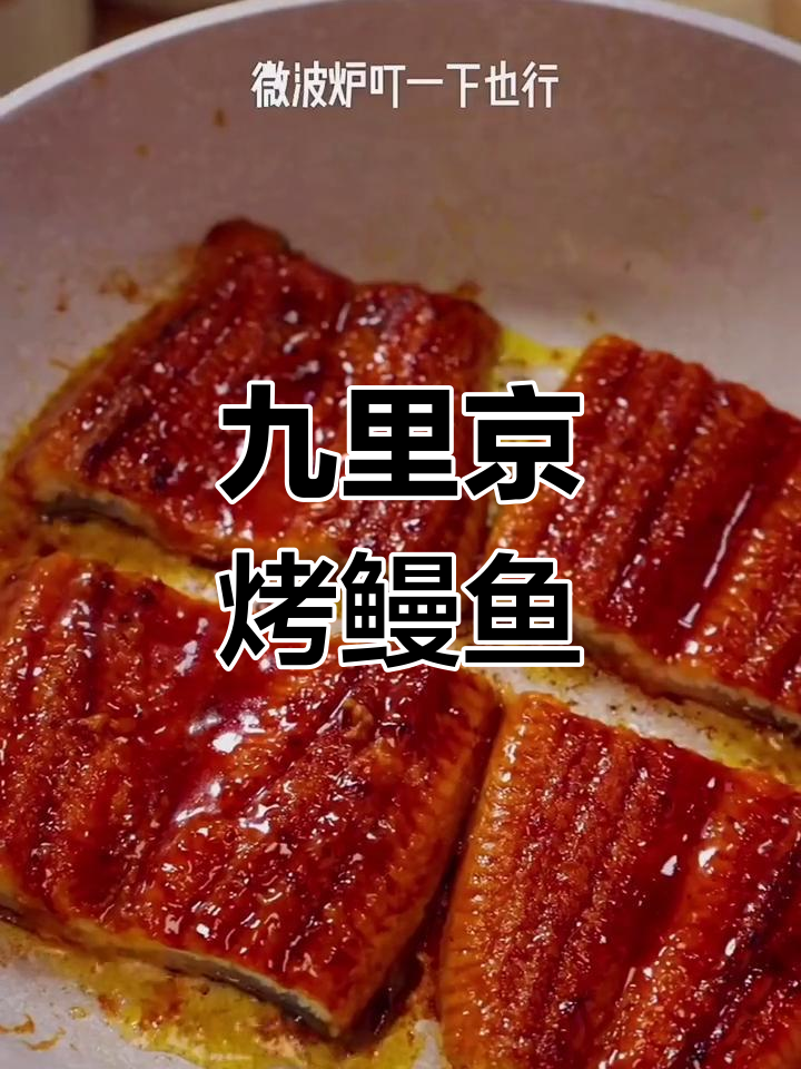 九里京烤鳗鱼,咸甜酱汁满满幸福滋味