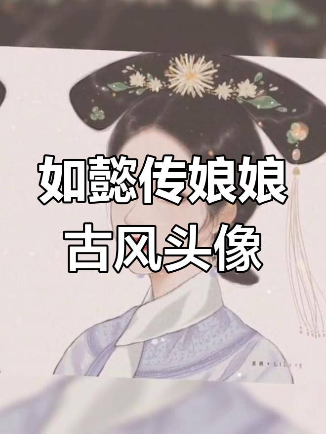 哪个如懿传娘娘最让你心动?古风头像手绘展示