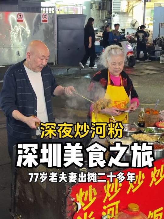 深圳街头炒粉爷爷奶奶二十多年风雨无阻坚守