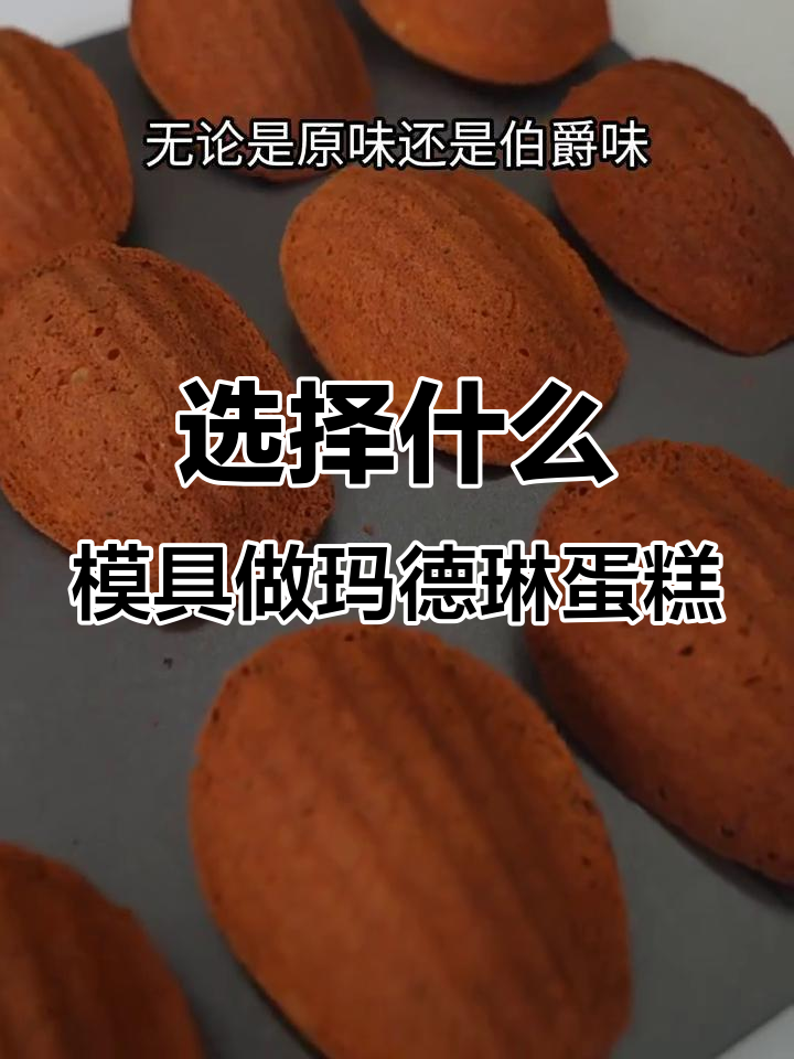 烤玛德琳蛋糕必备模具,轻松做出完美贝壳造型