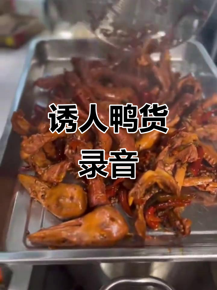 麻辣鸭脖广告，周黑鸭叫卖声，让人垂涎欲滴！
