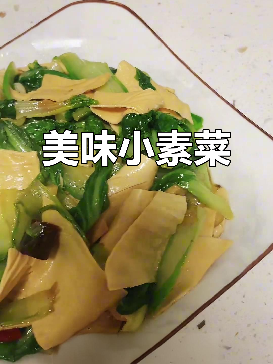 小白菜炒豆皮,简单又美味的素菜