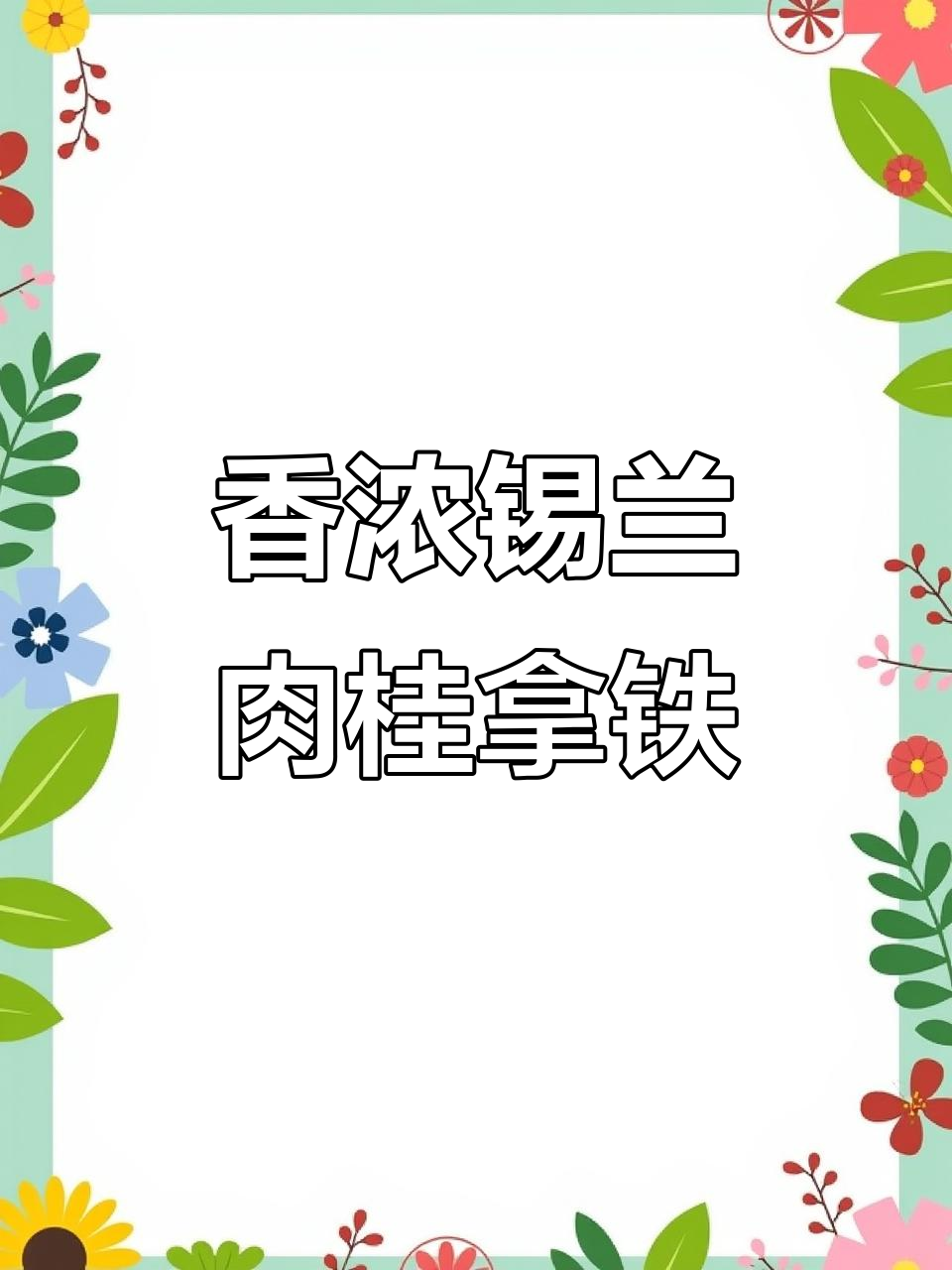 冬季最爱的锡兰肉桂拿铁,一口接一口停不下来
