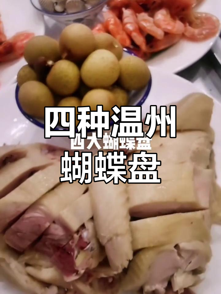 温州传统宴席中的四大蝴蝶盘凉菜