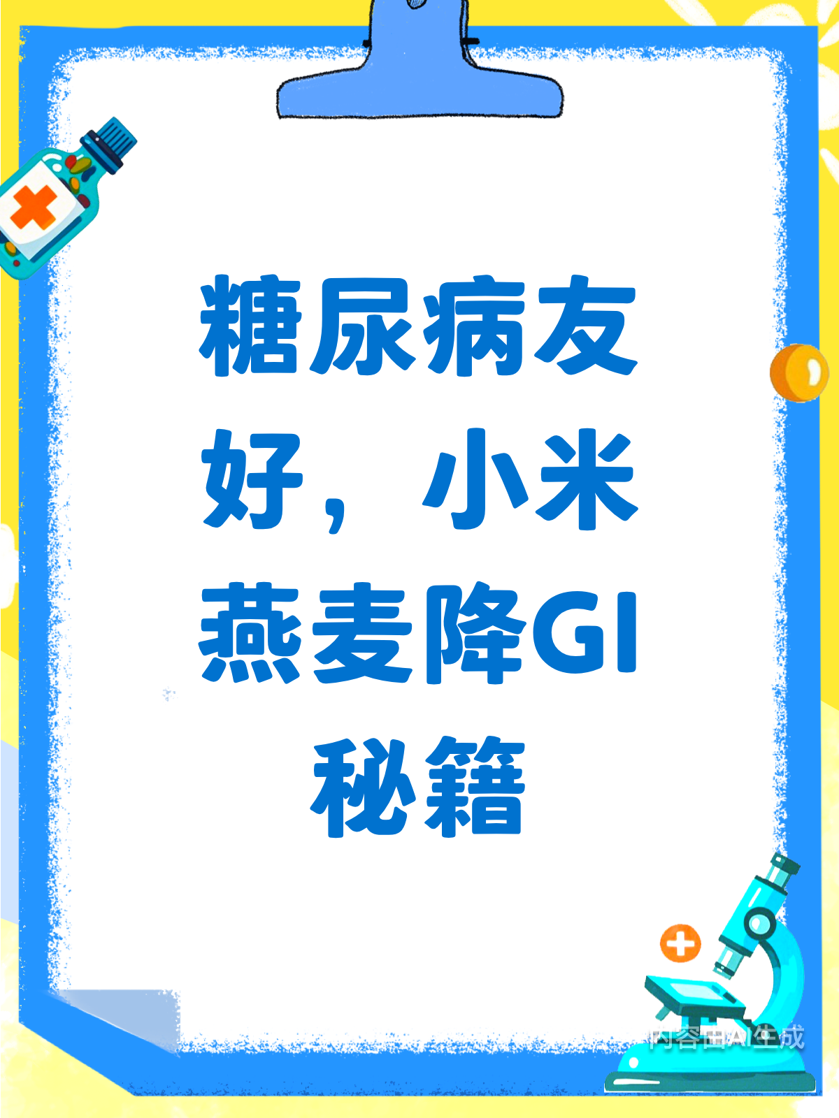 糖尿病也能喝?小米粥加燕麦片降GI大法!