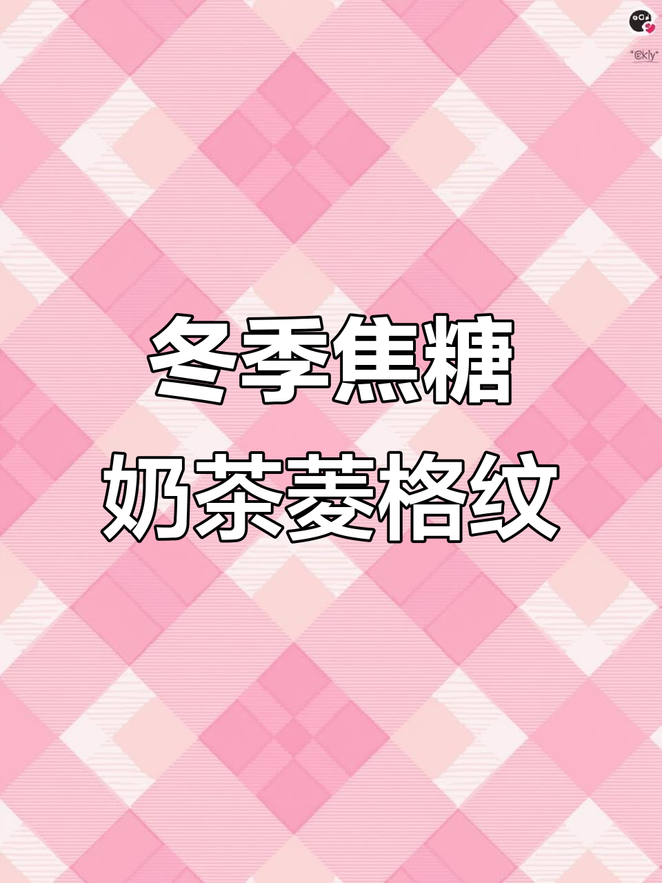 秋冬焦糖奶茶菱格纹美甲,超显白又时尚!