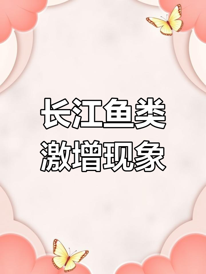 长江禁渔十年,鱼群爆发式增长背后的生态恢复