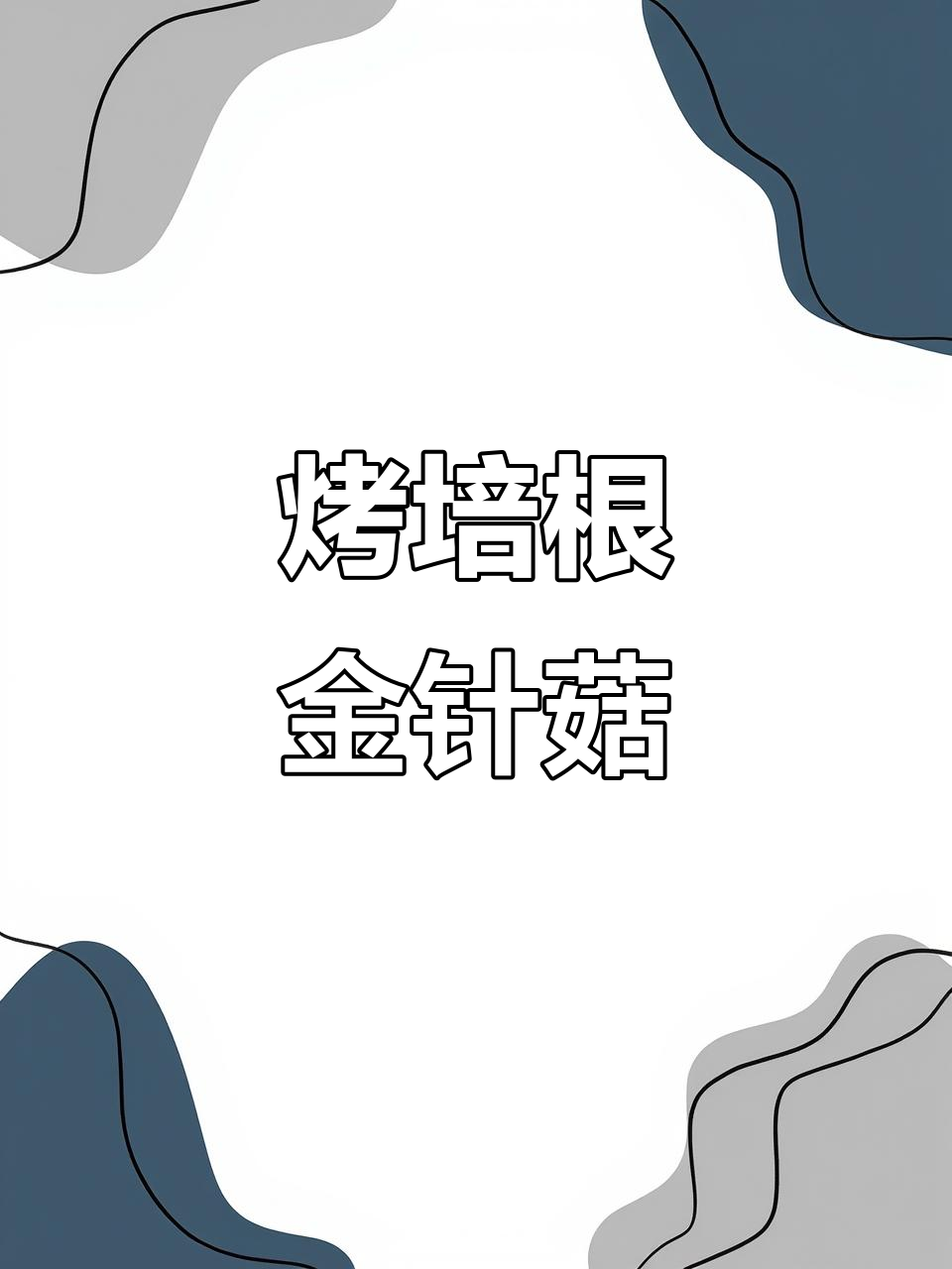 培根金针菇烧烤技巧大揭秘,轻松做出美味焦香串