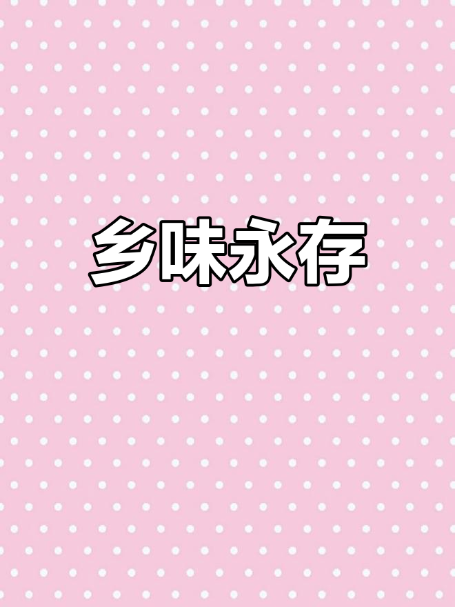 在闽南尝到家乡的味道,米糕的香气永远留在心间