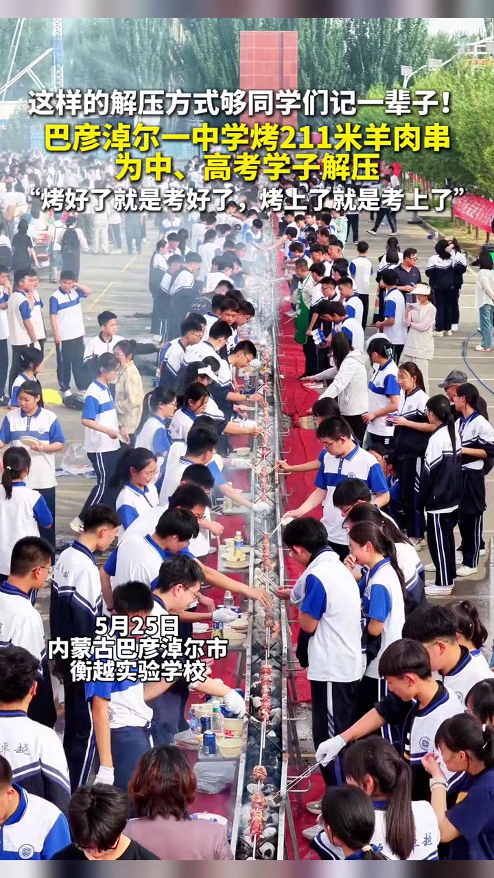 烤好了就是考好了！内蒙古一地中学烤211米羊肉串，为中、高考学子加油打气