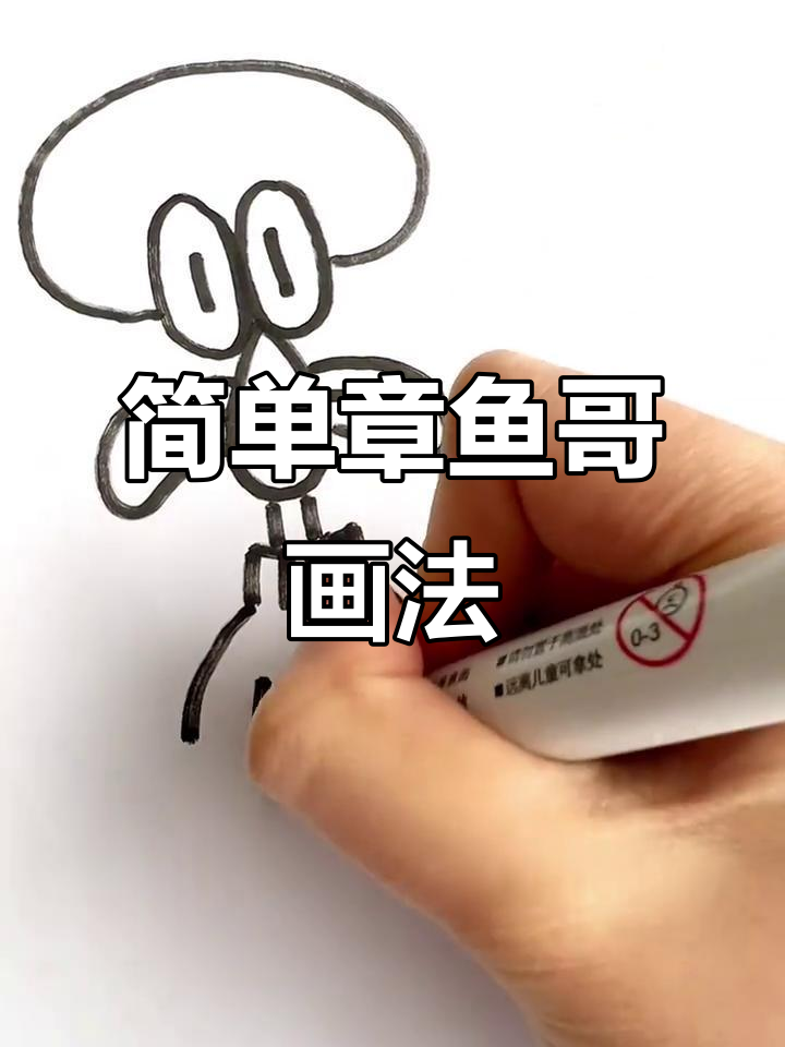 章鱼哥简笔画,轻松学会上班摸个鱼