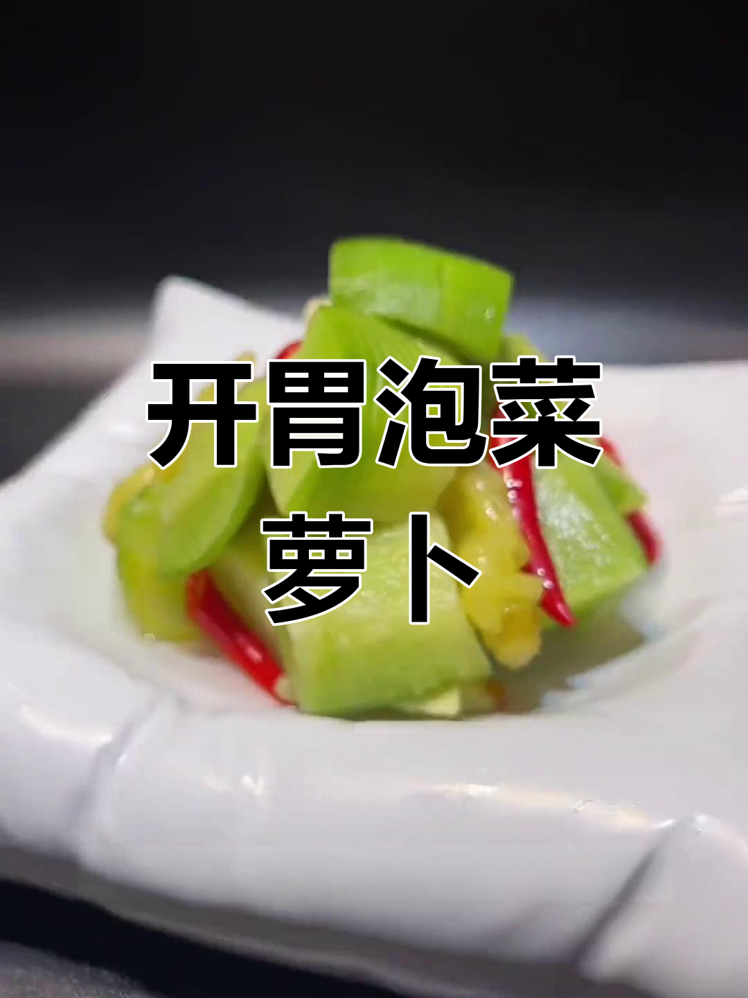 酸辣开胃泡菜萝卜做法,轻松学会!