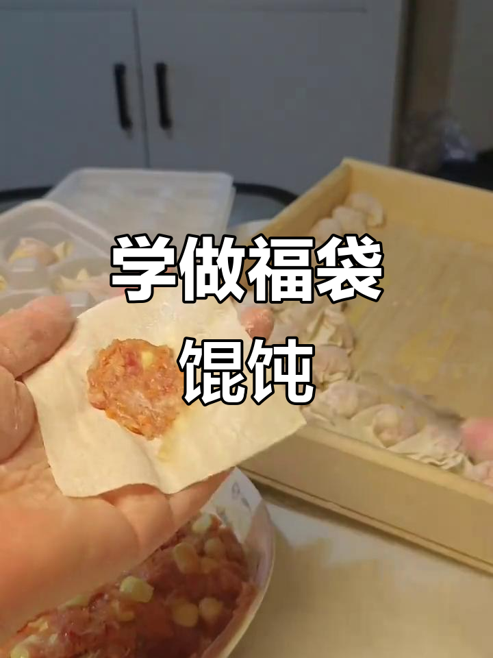 福袋馄饨包法大揭秘,轻松学会这道温州传统美食