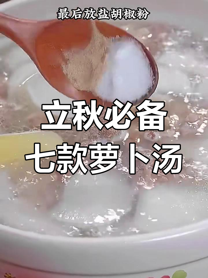 七种萝卜汤做法,立秋后必学牛肉白萝卜炖法