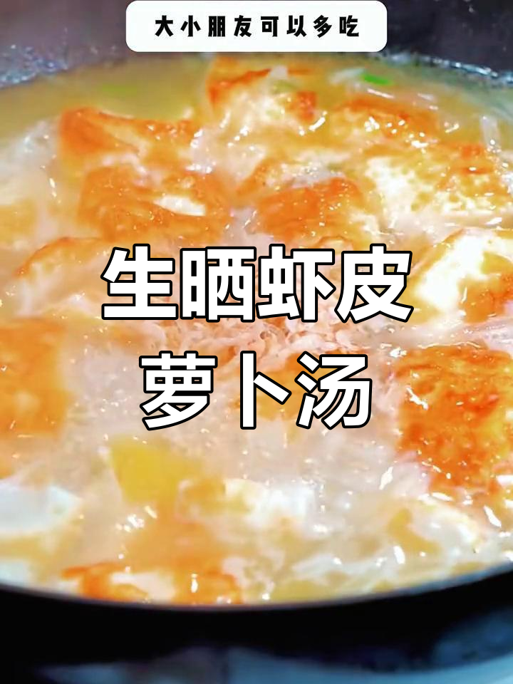 虾皮萝卜汤,营养满分,家人必试