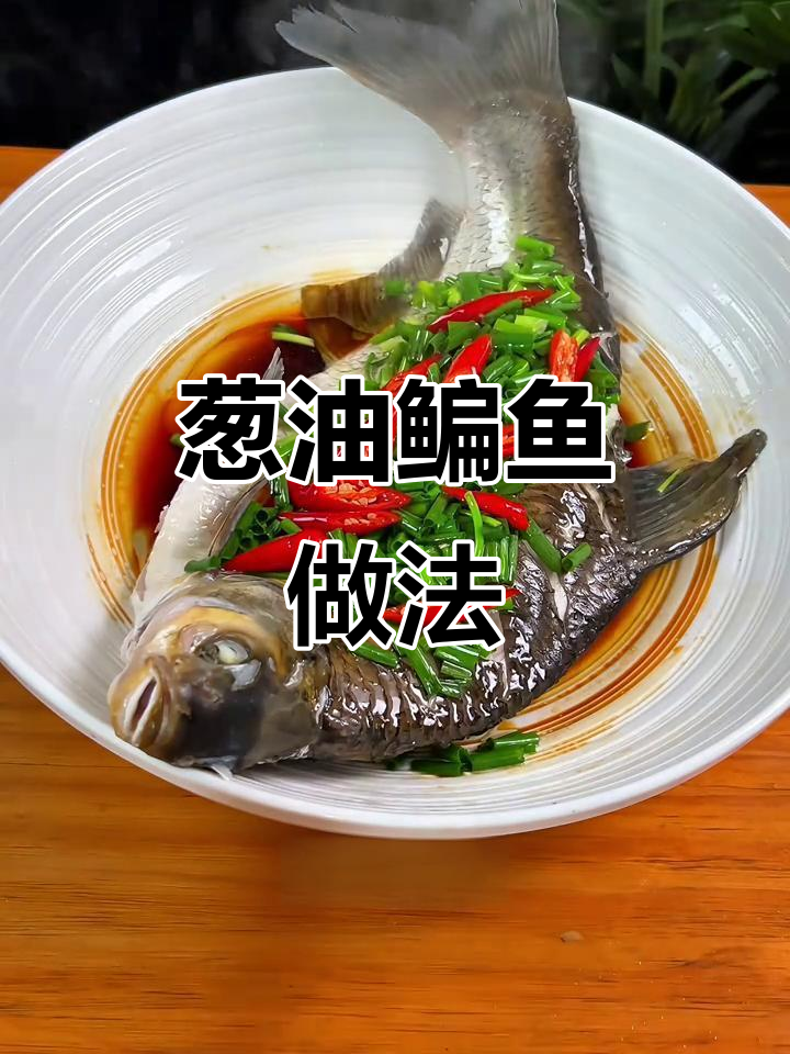 葱油鳊鱼，简单又美味，鱼肉鲜嫩无腥味