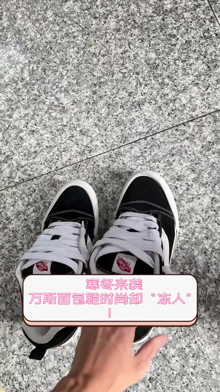 寒冬来袭,万斯面包鞋时尚却“冻人”!