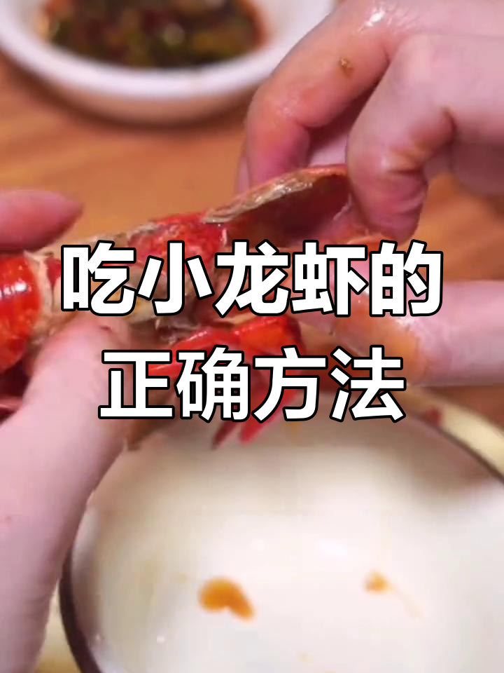 小龙虾吃法全攻略,轻松去腥又美味