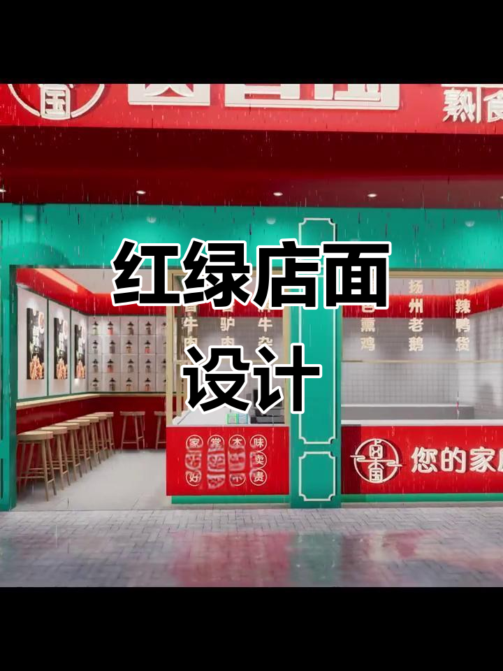 红绿搭配，卤肉店门头设计独特，吸引眼球！