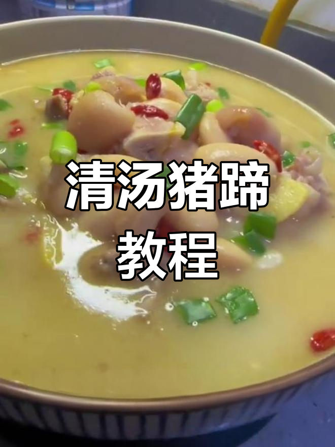营养满满的清汤猪蹄,早晨必备美味