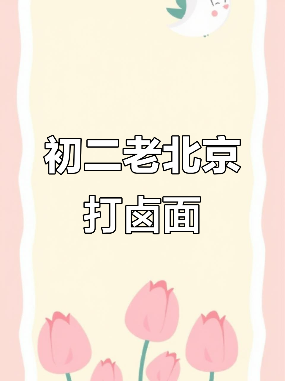 老北京打卤面,五花肉香菇黄花木耳炖汤