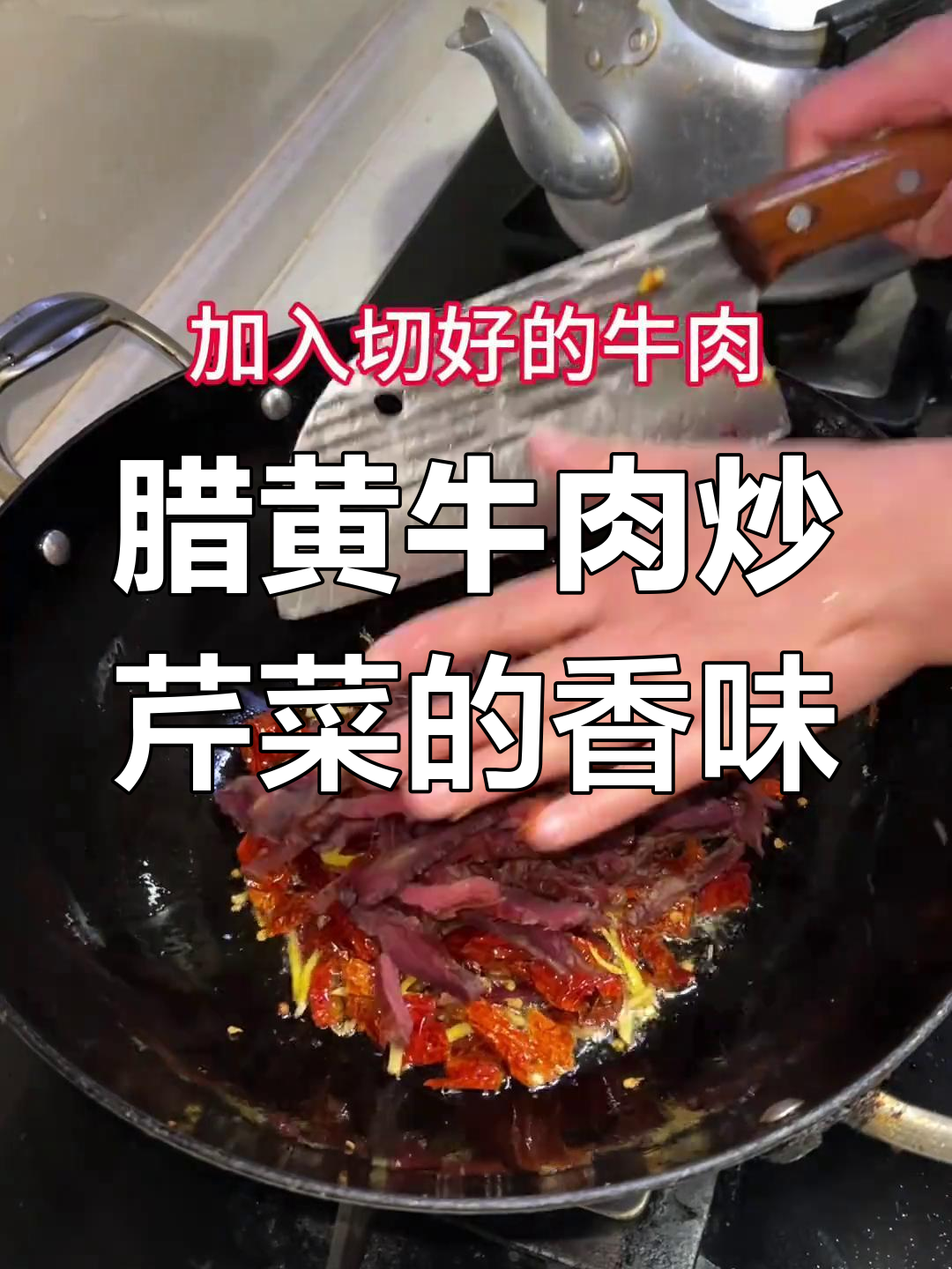 湖南腊黄牛肉炒芹菜,香气扑鼻让人怀念家乡味