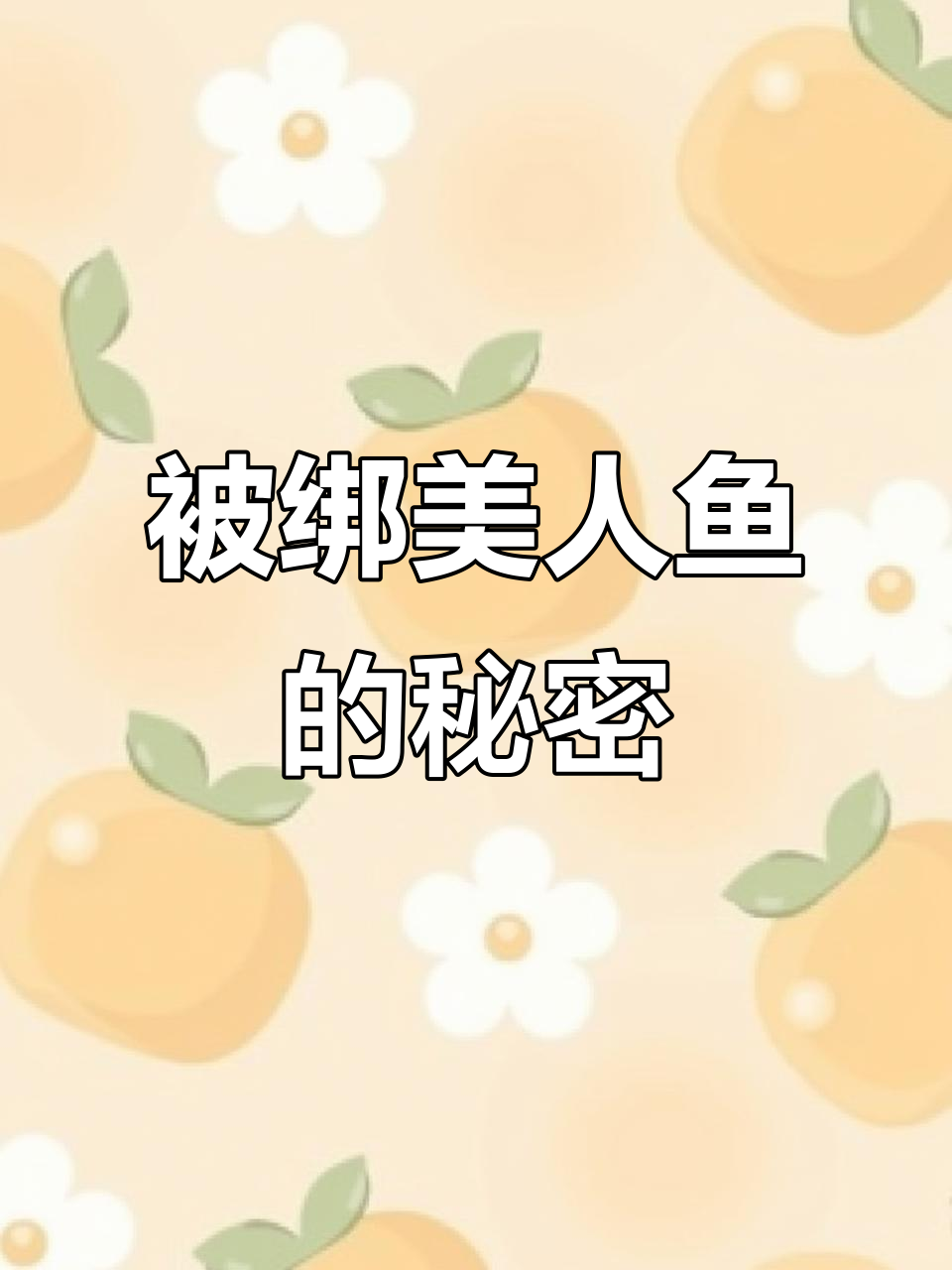 粉丝送的美人鱼惊现,竟然被捆得这么紧!