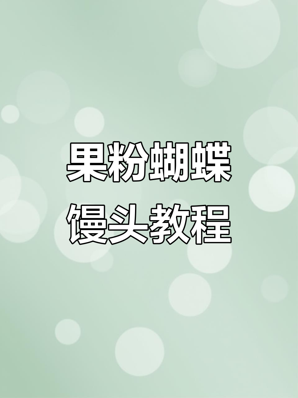 蝴蝶馒头做法大揭秘,果粉让小朋友爱不释手