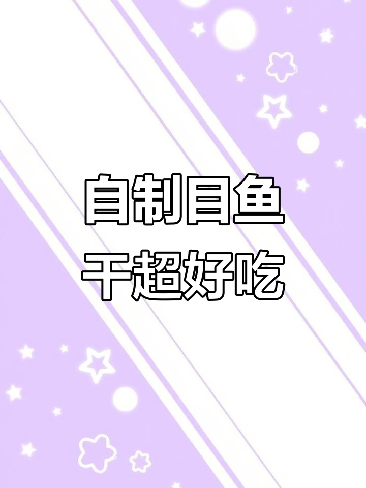 自然晾晒的目鱼干,口感鲜美无比