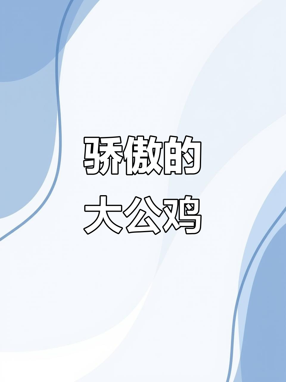 大公鸡听了蛐蛐儿的吹牛，竟然变成了这样！