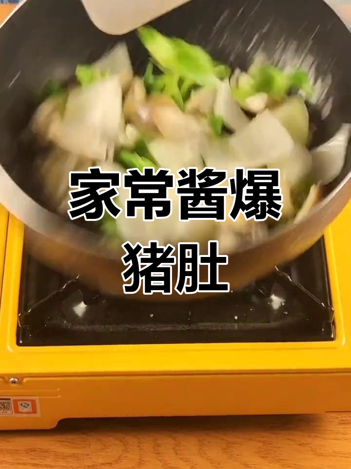爆炒猪肚,家常美味轻松做