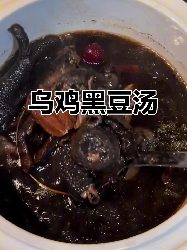 乌鸡熟地黑豆汤,滋补美容又养生