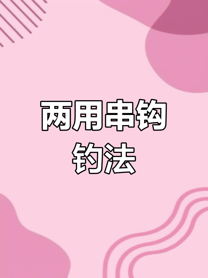 手工串钩钓底浮,草鱼扁鱼轻松搞定