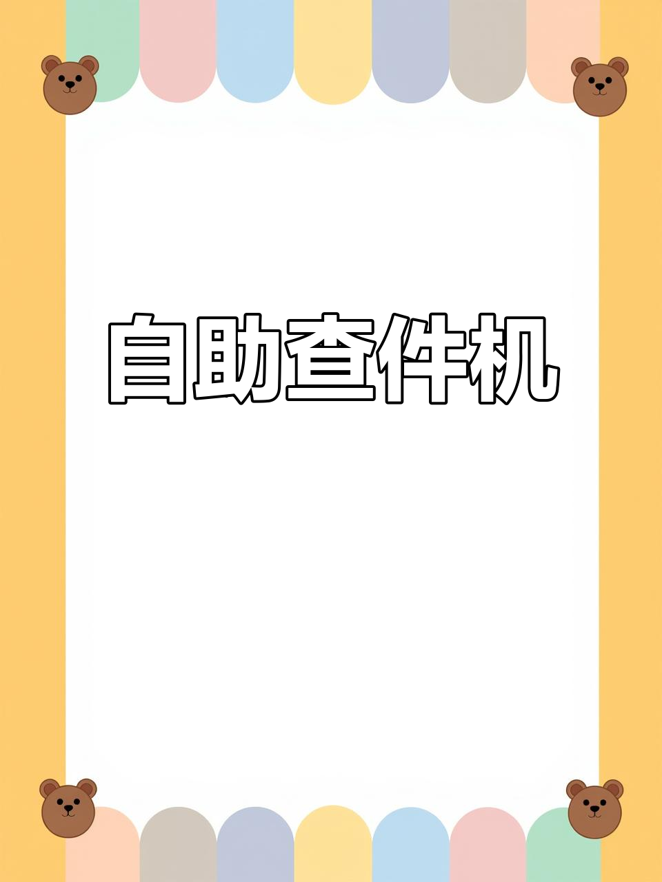 菜鸟驿站自助查件,轻松取快递