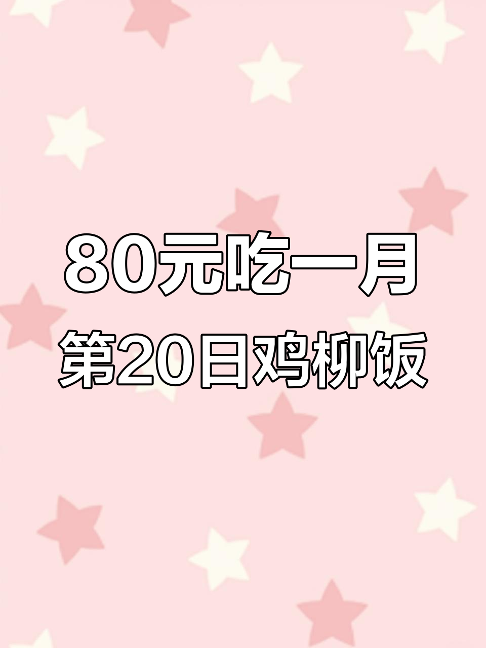 80元吃一个月,第20天鸡柳饭与辣椒的完美搭配