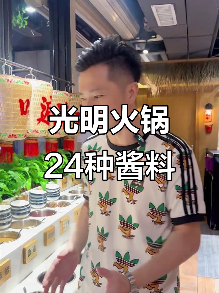 深圳光明牛肉火锅:24款酱料如何搭配才最美味?